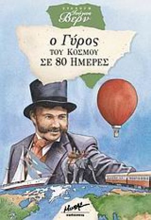 Ο γύρος του κόσμου σε 80 ημέρες
