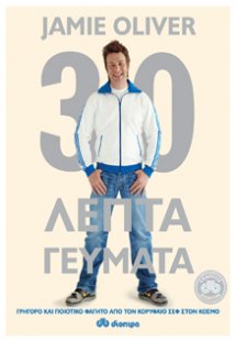 30’λεπτα Γεύματα