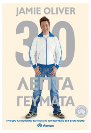 30’λεπτα Γεύματα
