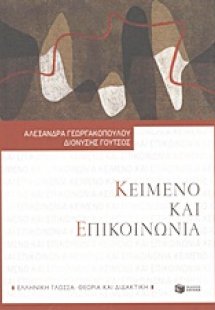 Κείμενο και επικοινωνία
