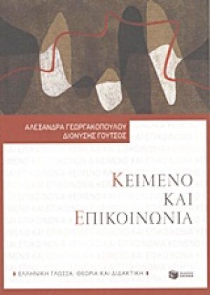 Κείμενο και επικοινωνία