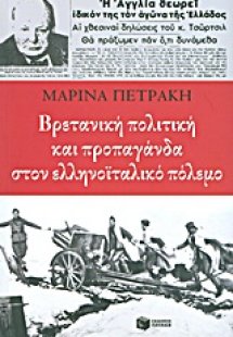 Βρετανική πολιτική και προπαγάνδα στον ελληνοϊταλικό πό...