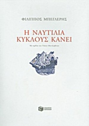 Η ναυτιλία κύκλους κάνει