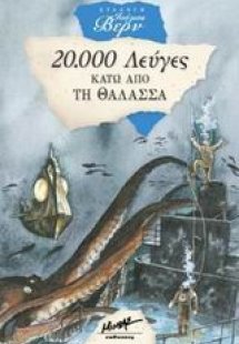 Είκοσι χιλιάδες λεύγες κάτω από τη θάλασσα
