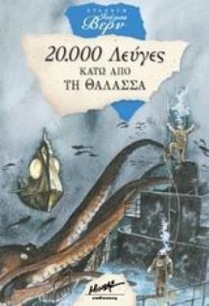 Είκοσι χιλιάδες λεύγες κάτω από τη θάλασσα