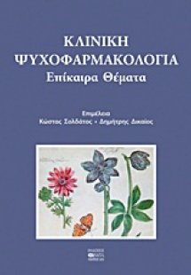 Κλινική ψυχοφαρμακολογία