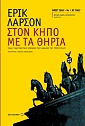 Στον κήπο με τα θηρία