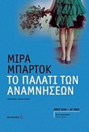 Το παλάτι των αναμνήσεων