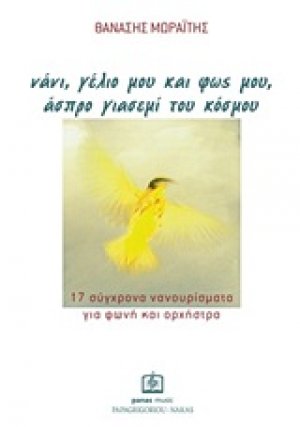 Νάνι, γέλιο μου και φως μου, άσπρο γιασεμί του κόσμου