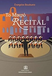 Το μικρό Recital for Solo Guitar