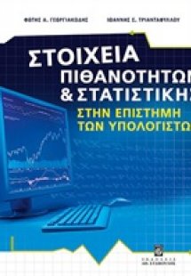 Στοιχεία πιθανοτήτων και στατιστικής στην επιστήμη των ...