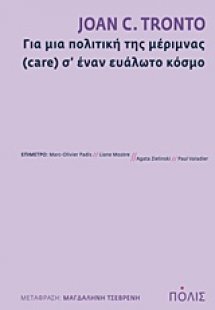 Για μια πολιτική της μέριμνας (care) σ’ έναν ευάλωτο κό...