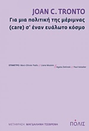 Για μια πολιτική της μέριμνας (care) σ’ έναν ευάλωτο κόσμο