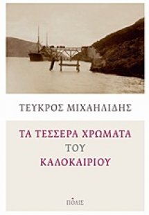 Τα τέσσερα χρώματα του καλοκαιριού