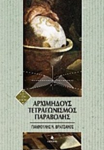 Αρχιμήδους τετραγωνισμός παραβολής