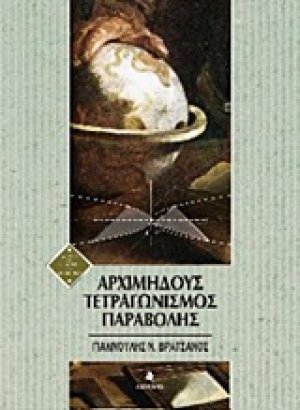 Αρχιμήδους τετραγωνισμός παραβολής