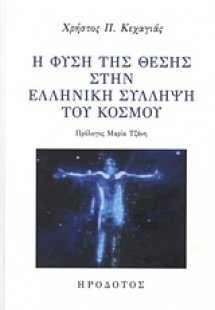 Η φύση της θέσης στην ελληνική σύλληψη του κόσμου
