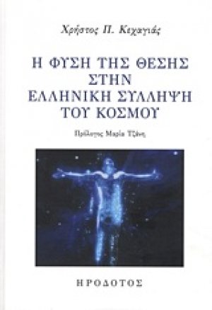 Η φύση της θέσης στην ελληνική σύλληψη του κόσμου
