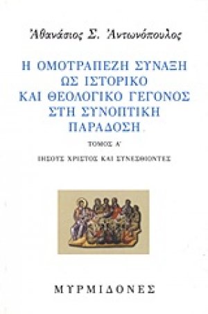 Η ομοτράπεζη σύναξη ως ιστορικό και θεολογικό γεγονός στη συνοπτική παράδοση (Τόμος Α')