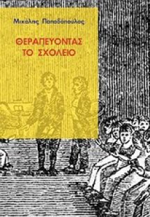 Θεραπεύοντας το σχολείο