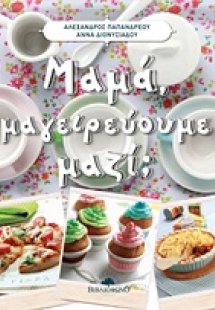 Μαμά, μαγειρεύουμε μαζί;
