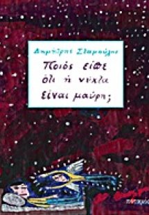 Ποιος είπε ότι  η νύχτα είναι μαύρη;