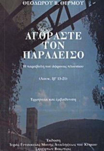 Αγοράστε τον παράδεισο