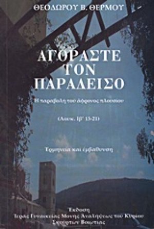 Αγοράστε τον παράδεισο