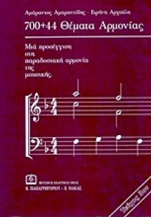 700+44 θέματα αρμονίας 3