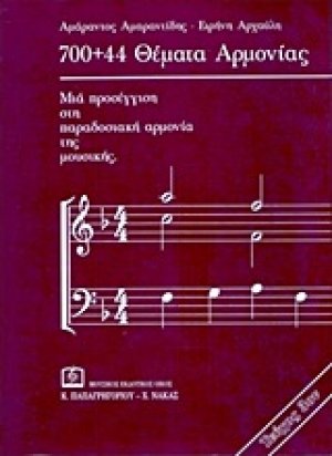 700+44 θέματα αρμονίας 3