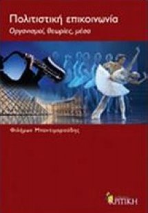 Πολιτιστική επικοινωνία