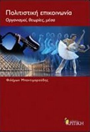 Πολιτιστική επικοινωνία