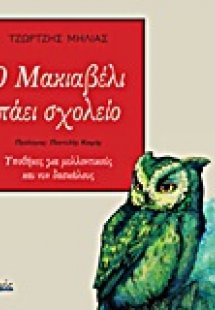 Ο Μακιαβέλι πάει σχολείο
