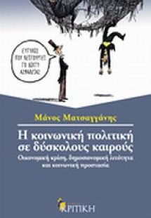 Η κοινωνική πολιτική σε δύσκολους καιρούς