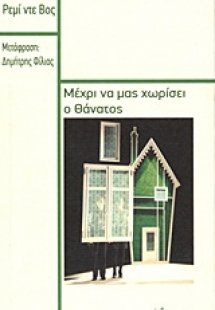 Μέχρι να μας χωρίσει ο θάνατος