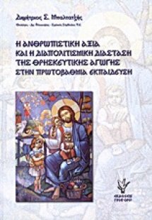Η ανθρωπιστική αξία και η διαπολιτισμική διάσταση της θ...