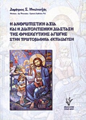 Η ανθρωπιστική αξία και η διαπολιτισμική διάσταση της θρησκευτικής αγωγής στην πρωτοβάθμια εκπαίδευση
