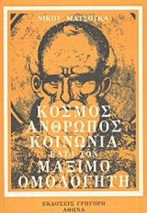 Κόσμος, άνθρωπος, κοινωνία κατά τον Μάξιμο Ομολογητή