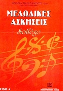 Μελωδικές ασκήσεις