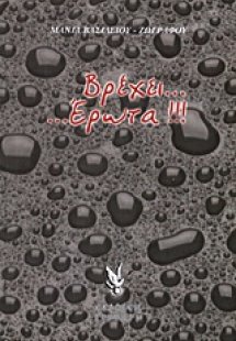 Βρέχει... έρωτα!!!