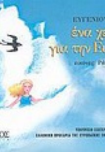 Ένα χελιδόνι για την Ευρώπη