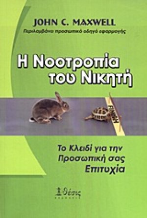 Η νοοτροπία του νικητή