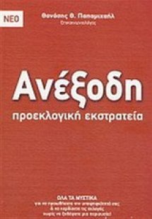 Ανέξοδη προεκλογική εκστρατεία