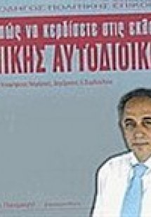 Πώς να κερδίσετε στις εκλογές της Τοπικής Αυτοδιοίκησης