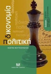 Πολιτική δικονομία, ενημερωμένη με τις τροποποιήσεις το...