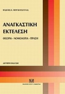 Αναγκαστική εκτέλεση