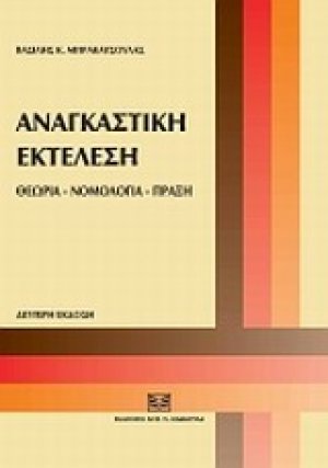 Αναγκαστική εκτέλεση