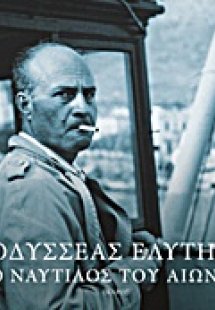 Οδυσσέας Ελύτης: Ο ναυτίλος του αιώνα