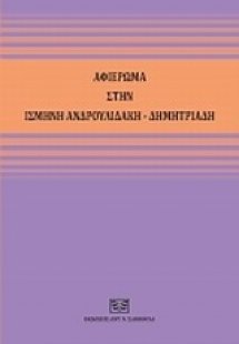Αφιέρωμα στην Ισμήνη Ανδρουλιδάκη - Δημητριάδη