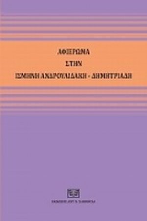 Αφιέρωμα στην Ισμήνη Ανδρουλιδάκη - Δημητριάδη